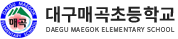 대구매곡초등학교 로고